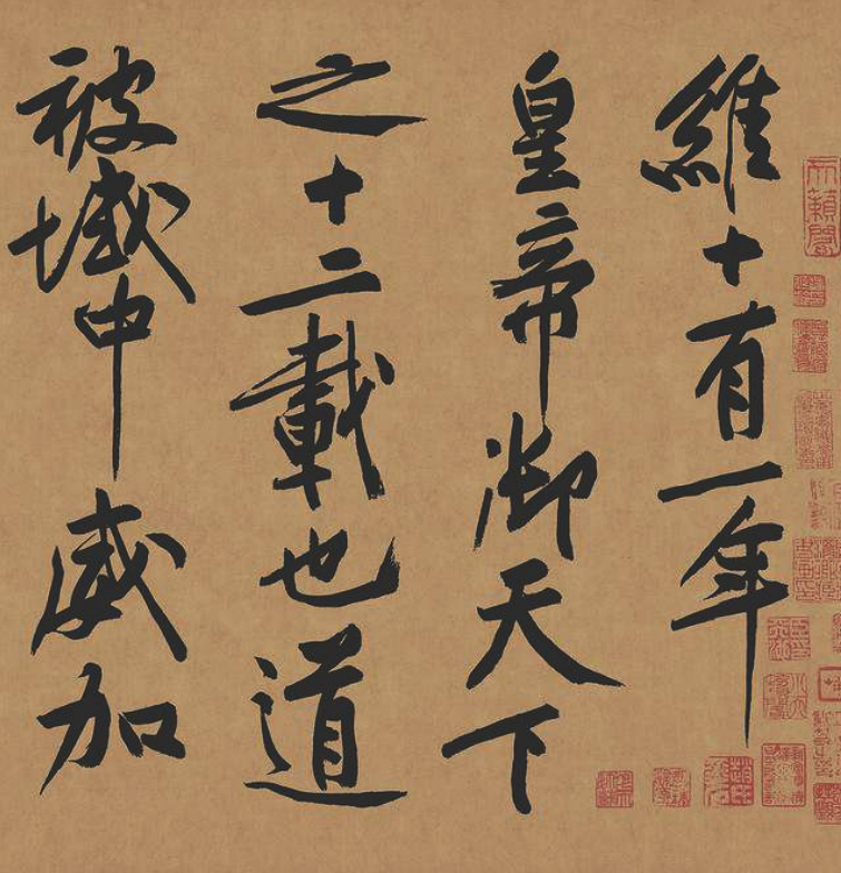 黃庭堅(jiān)《砥柱銘》書(shū)法局部