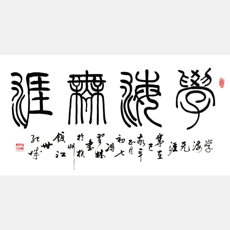 學(xué)海無涯書法字畫 篆書書法作品
