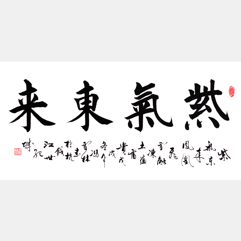 紫氣東來書法字畫 紫氣東來鳳凰飛，雪融凍土蘊(yùn)富貴。 四尺橫幅書法作品