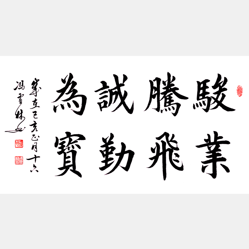 駿業(yè)騰飛，誠勤為寶。 書法作品 經(jīng)商公司企業(yè)文化書法字畫