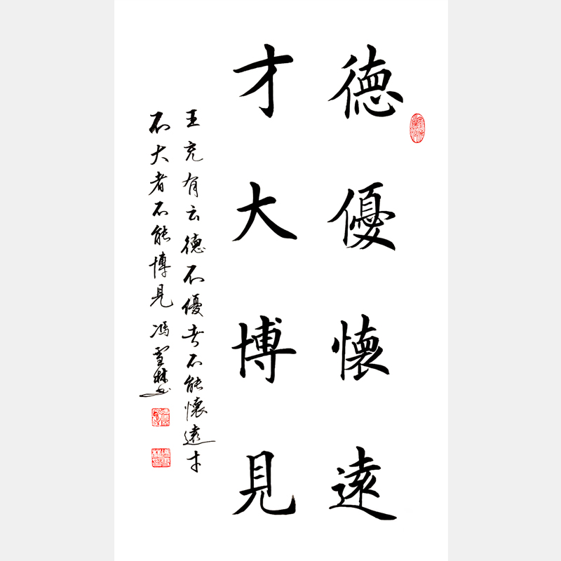 德優懷遠，才大博見。 書法作品 王充名言