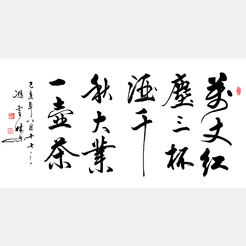 萬丈紅塵三杯酒，千秋大業(yè)一壺茶。 行書書法作品