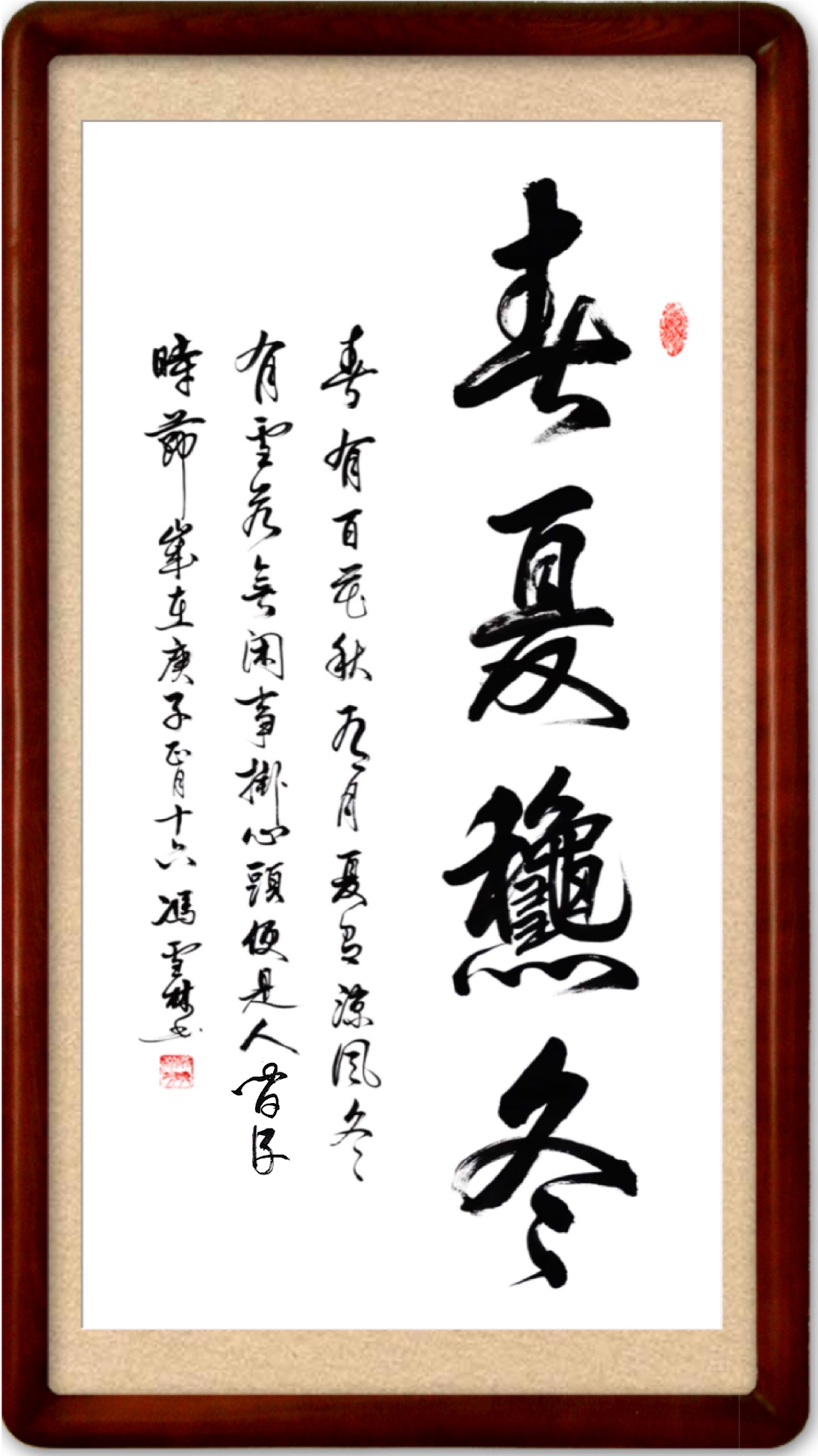 《春夏秋冬——春有百花秋有月，夏有涼風(fēng)冬有雪。》書法作品裝裱效果
