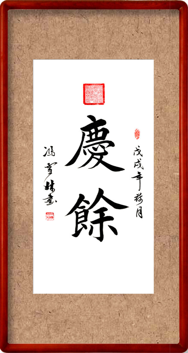 慶余書(shū)法作品欣賞