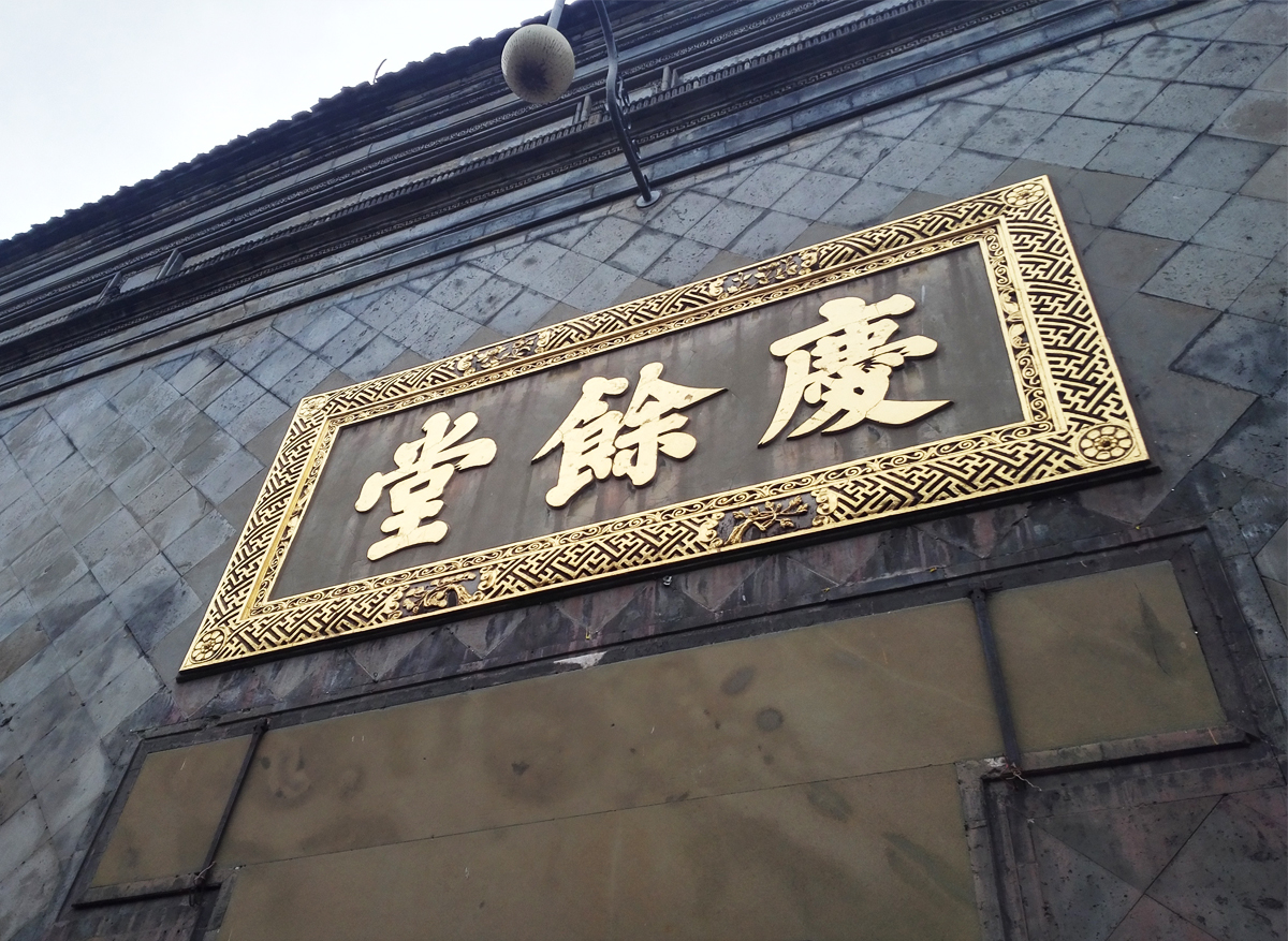 南宋御街著名景點(diǎn)胡慶余堂中藥博物館