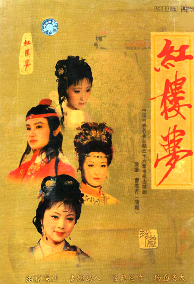 87版《紅樓夢(mèng)》劇照