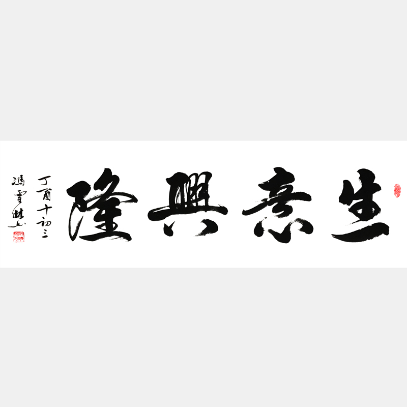 生意興隆書(shū)法欣賞 名家生意興隆書(shū)法作品圖片 商店祝福語(yǔ)