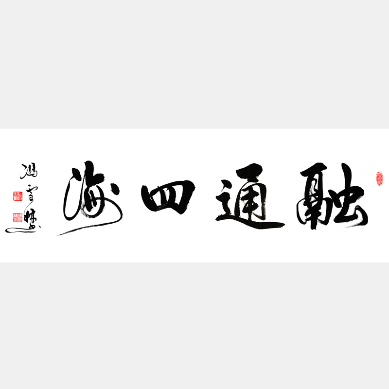 融通四海書(shū)法作品欣賞 融通四海書(shū)法行書(shū)圖片 適合經(jīng)商之人