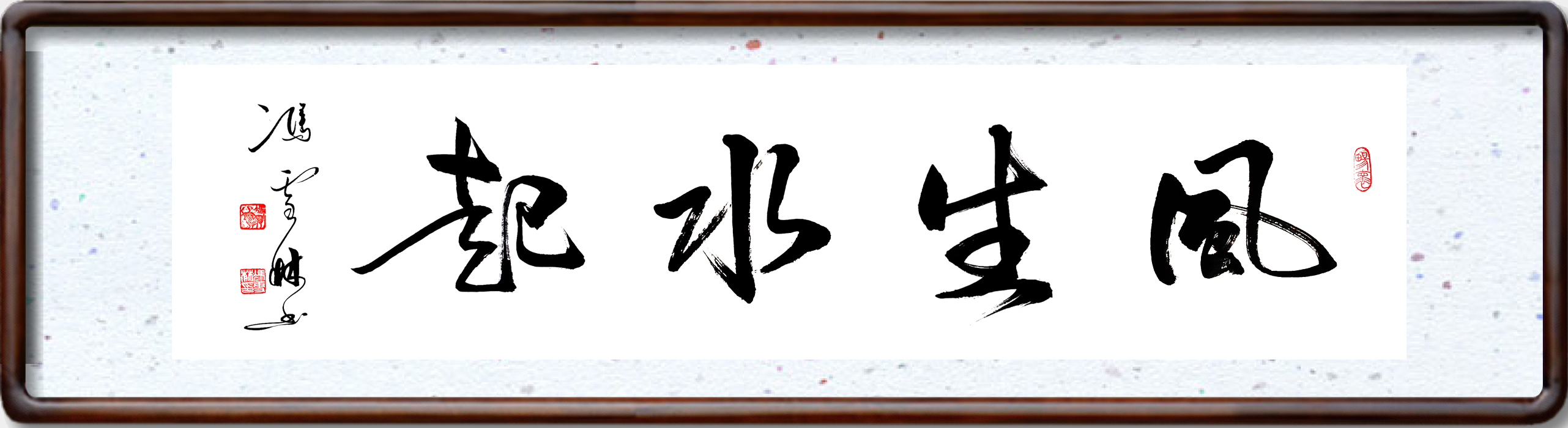 風生水起書法圖片