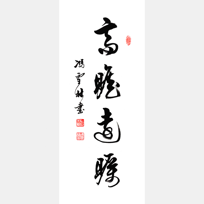 高瞻遠(yuǎn)矚書(shū)法作品圖片 名家高瞻遠(yuǎn)矚書(shū)畫(huà)欣賞 適合掛辦公室寓意眼光遠(yuǎn)大