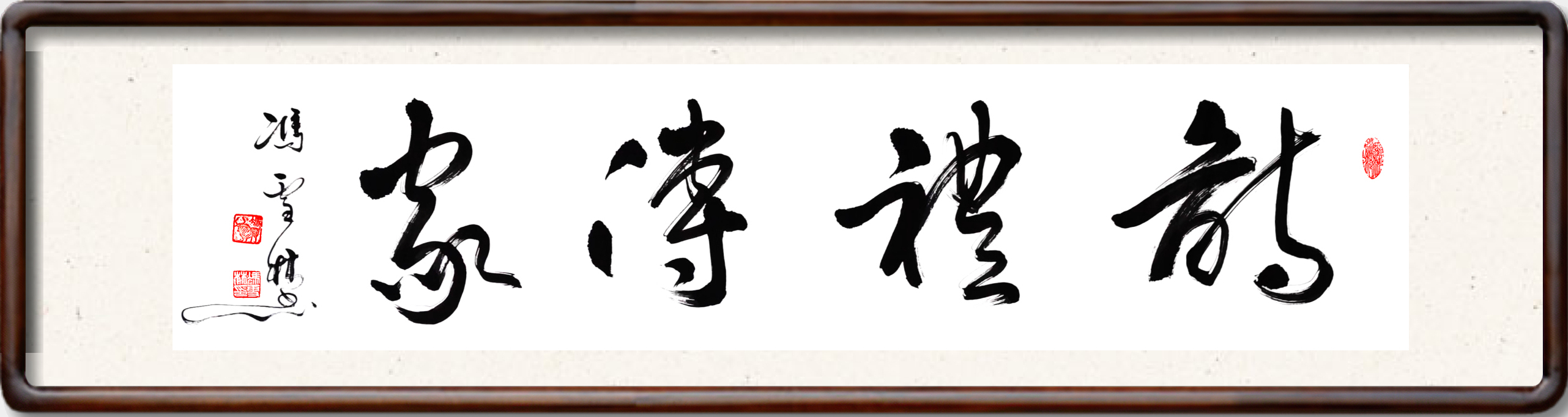 詩(shī)禮傳家書法作品欣賞