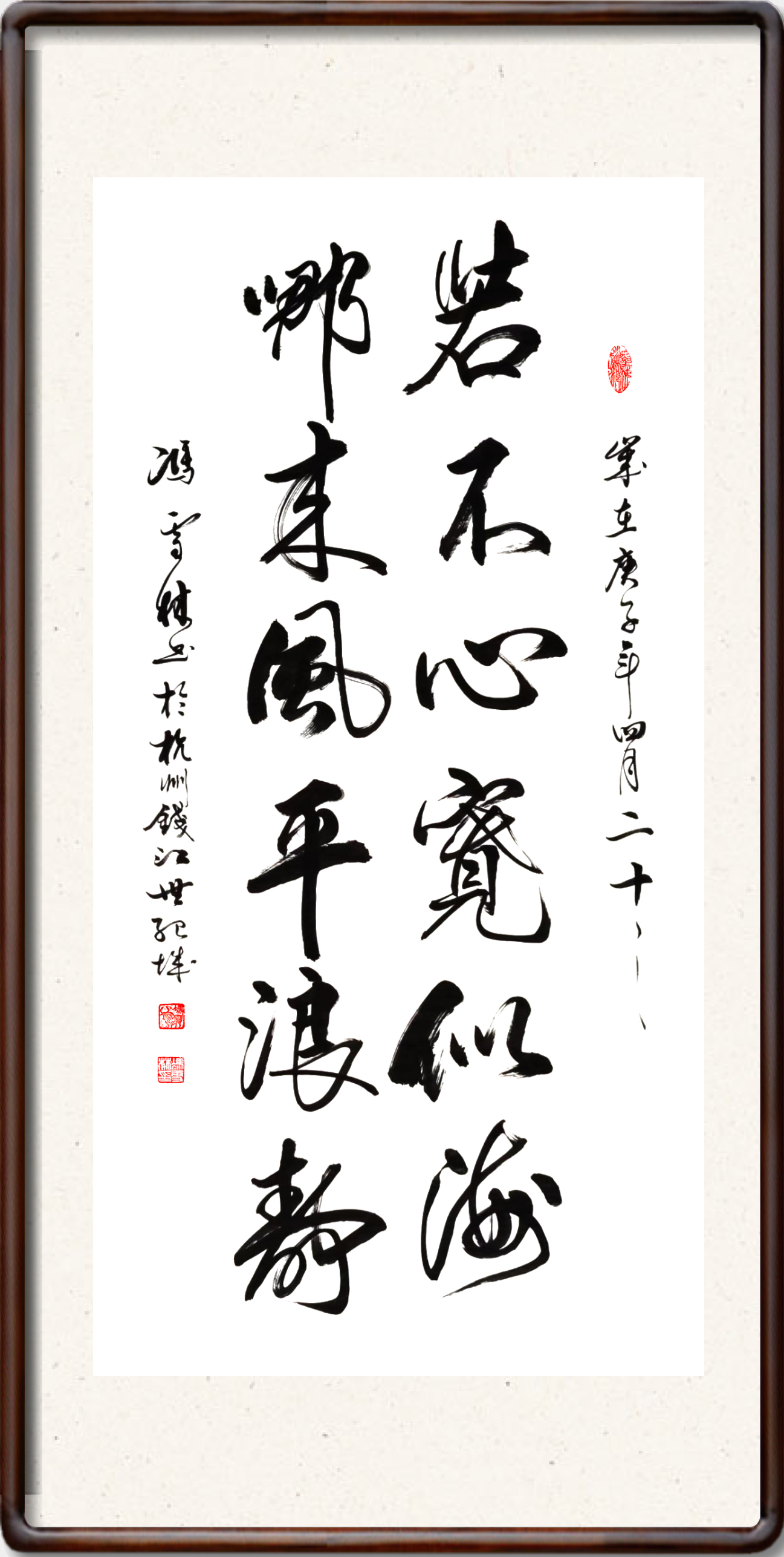 若不心寬似海哪來的風(fēng)平浪靜書法