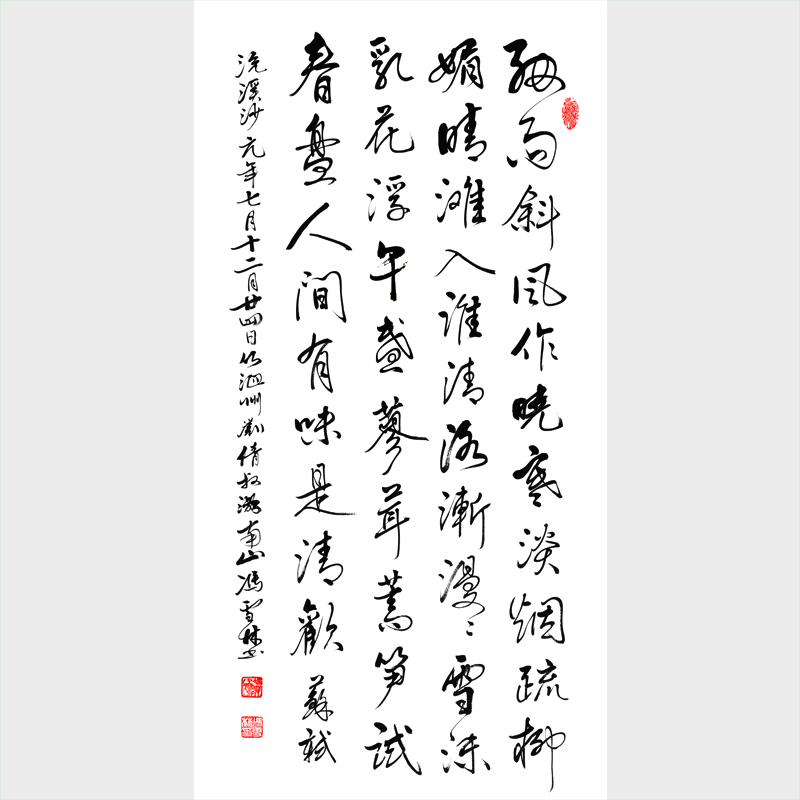 蘇軾浣溪沙·細(xì)雨斜風(fēng)作曉寒書法作品欣賞 熱愛生活、審美情趣
