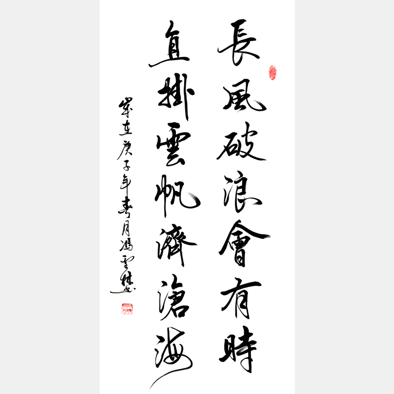 長風破浪會有時，直掛云帆濟滄海書法作品 加持李白豪情壯志、樂觀浪漫 行路難千古名句