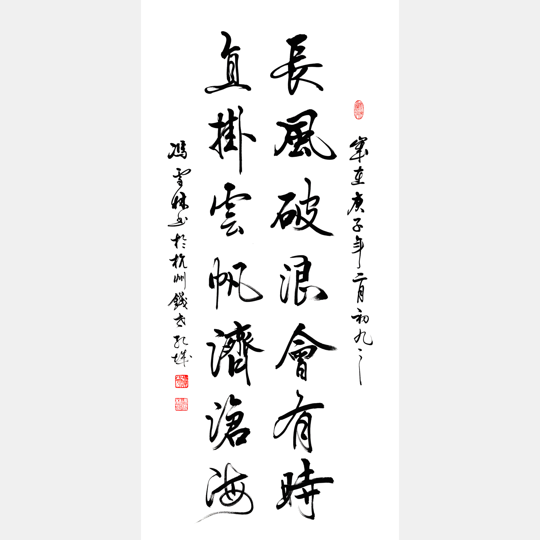長(zhǎng)風(fēng)破浪會(huì)有時(shí)，直掛云帆濟(jì)滄海書法作品 加持李白豪情壯志、樂觀浪漫 行路難千古名句