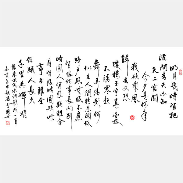 蘇軾水調(diào)歌頭書法作品欣賞 水調(diào)歌頭明月幾時(shí)有書法行書 壬寅年中秋創(chuàng)作