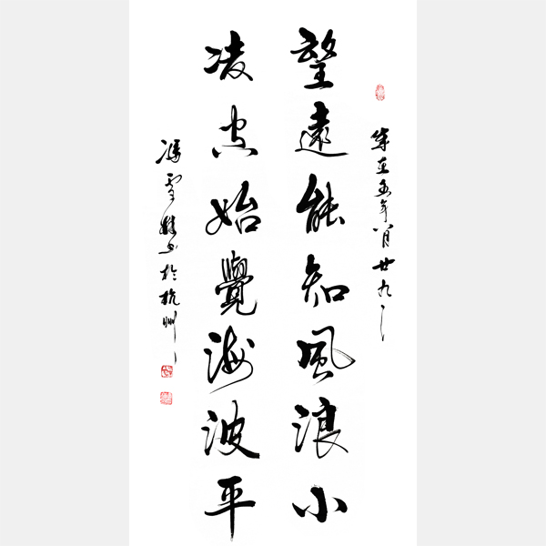 望遠(yuǎn)能知風(fēng)浪小凌空始覺海波平書法作品欣賞