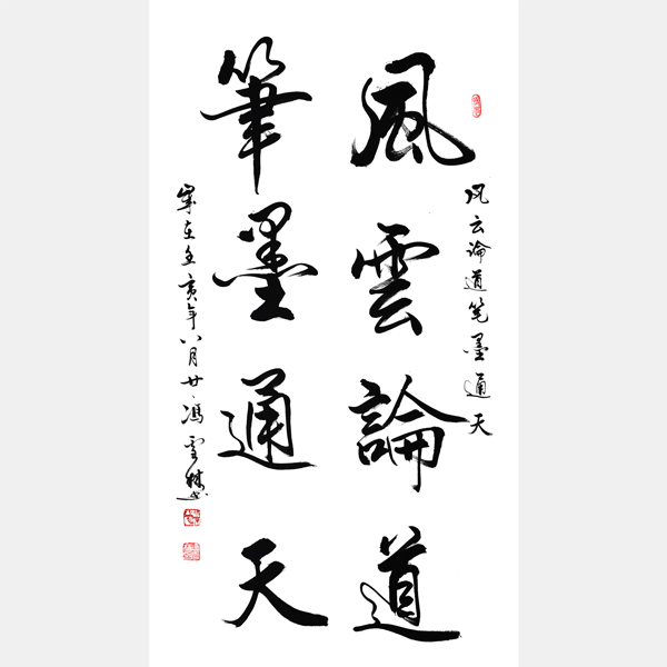 風(fēng)云論道筆墨通天書法作品圖片 風(fēng)云論道筆墨通天毛筆字
