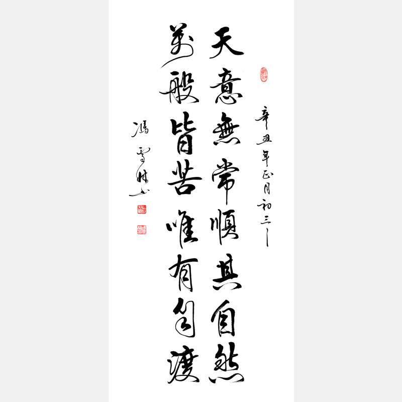 天意無常道法自然，萬般皆苦唯有自渡。書法作品