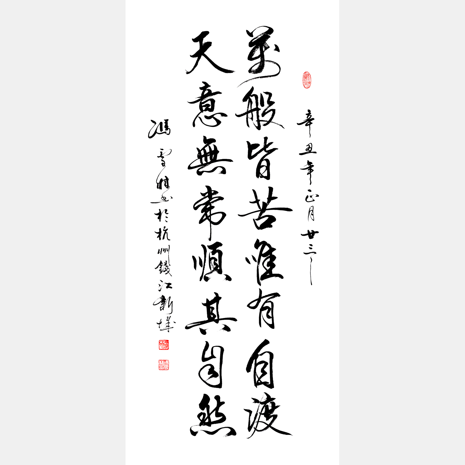 天意無(wú)常道法自然，萬(wàn)般皆苦唯有自渡。書(shū)法作品