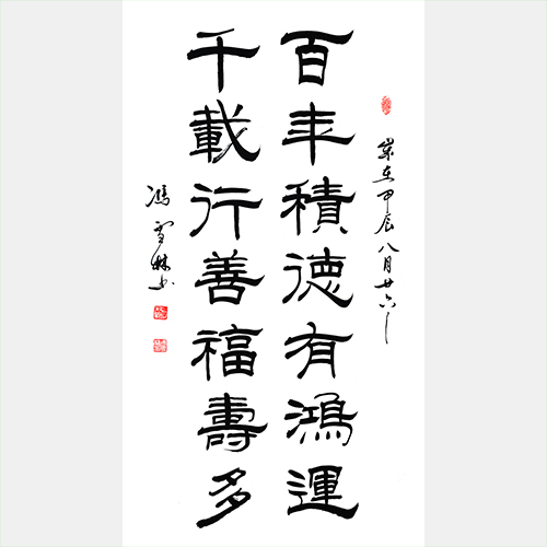百年積德有鴻運，千載行善福壽多。書法作品圖片