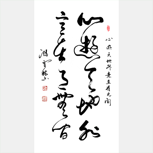 心游天地外，意在有無間。行草書法