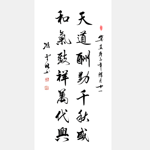 天道酬勤千秋盛，和氣致祥萬代興。書法行書 家風家教文化