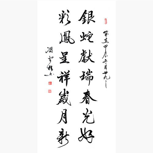 銀蛇獻瑞春光好，彩鳳呈祥歲月新。蛇年新春書法對聯