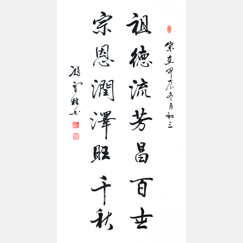 祖德流芳昌百世，宗恩潤澤旺千秋。 宗祠行書書法對聯