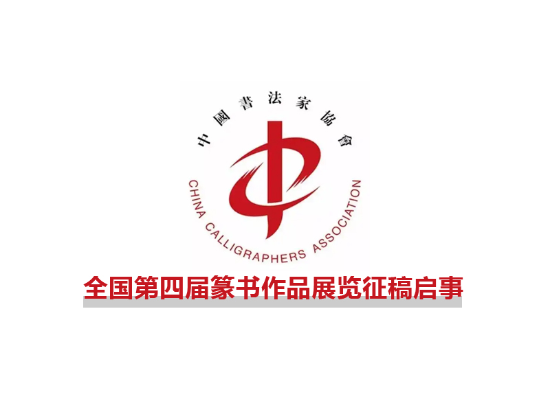 全國(guó)第四屆篆書作品展覽征稿啟事